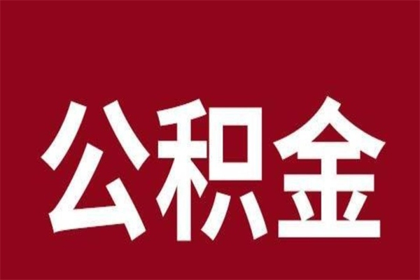 永州辞职提住房公积金（辞职公积金提取流程）