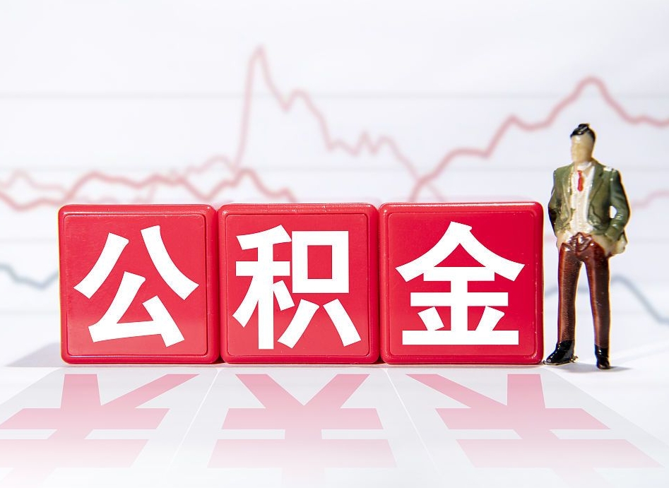 永州辞职后公积金怎么帮提（辞职了公积金怎么提）