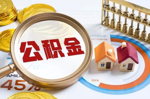 永州离职后住房公积金取出（离职后公积金取出来会不会有影响）