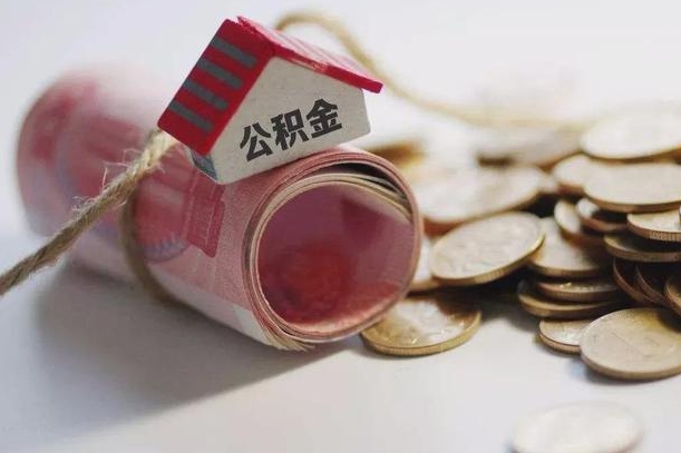 永州离职了如何取出公积金（已离职怎么取公积金）