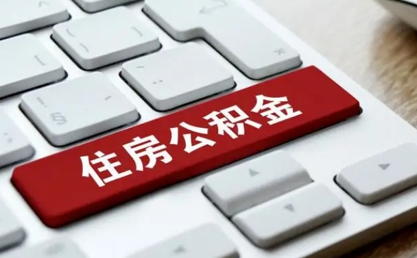 永州公积金离开能提出吗（住房公积金离职可以取吗?）
