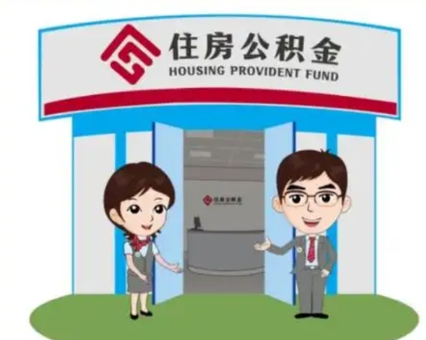 永州离职人员如何代提住房公积金（离职公积金可以代领吗）