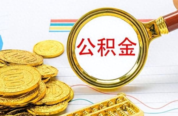 永州离职了能取公积金吗（离职了能取公积金吗?）